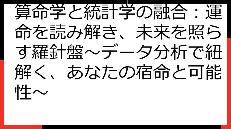 算命学と統計学の融合：運命を読み解き、未来を照らす羅針盤〜データ分析で紐解く、あなたの宿命と可能性〜