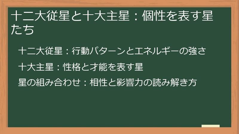 十二大従星と十大主星：個性を表す星たち