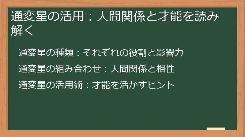 通変星の活用：人間関係と才能を読み解く