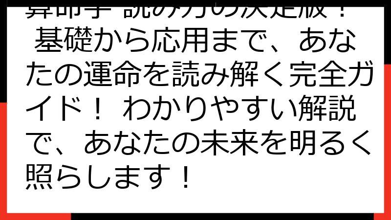 算命学 読み方の決定版！ 基礎から応用まで、あなたの運命を読み解く完全ガイド！ わかりやすい解説で、あなたの未来を明るく照らします！