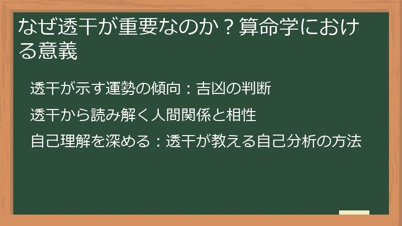 なぜ透干が重要なのか？算命学における意義