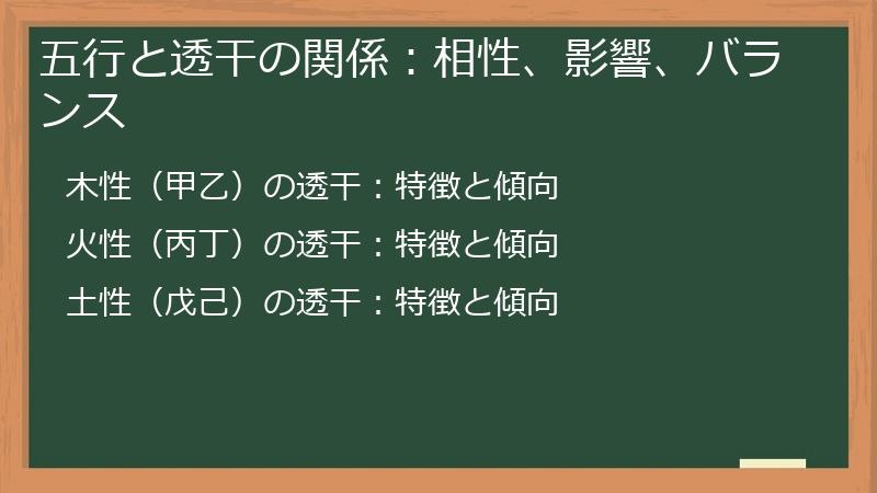五行と透干の関係：相性、影響、バランス