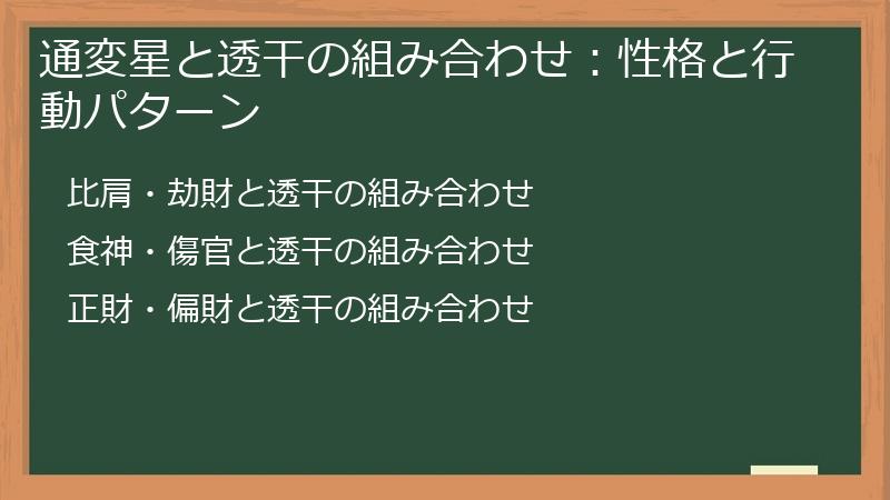 通変星と透干の組み合わせ：性格と行動パターン