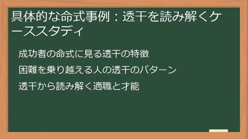 具体的な命式事例：透干を読み解くケーススタディ