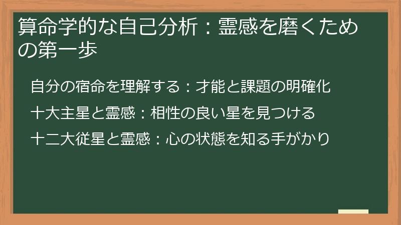 算命学的な自己分析：霊感を磨くための第一歩