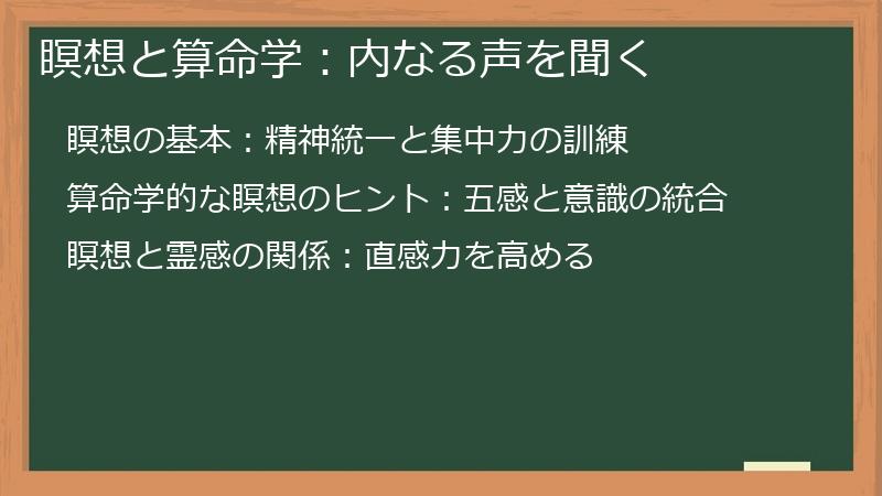 瞑想と算命学：内なる声を聞く