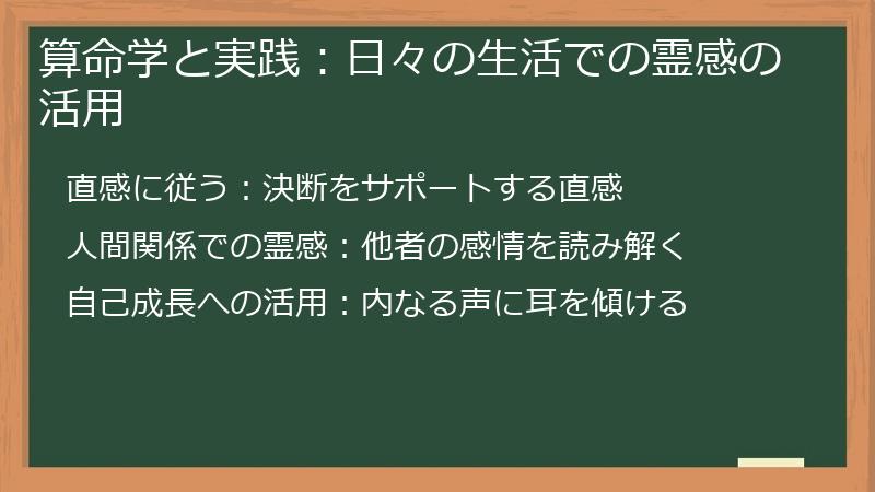 算命学と実践：日々の生活での霊感の活用