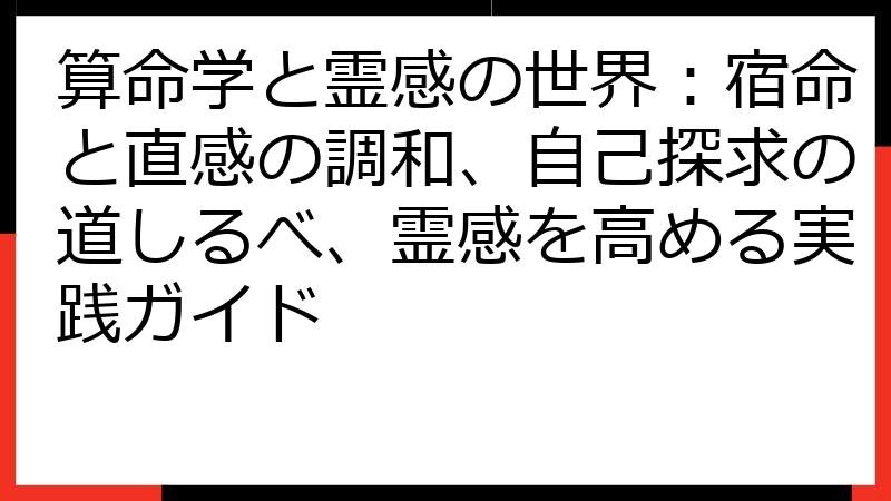 算命学と霊感の世界：宿命と直感の調和、自己探求の道しるべ、霊感を高める実践ガイド