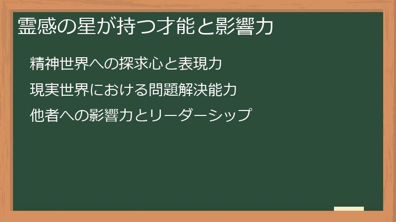 霊感の星が持つ才能と影響力