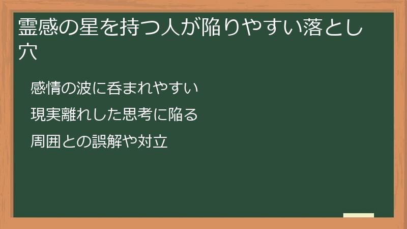 霊感の星を持つ人が陥りやすい落とし穴