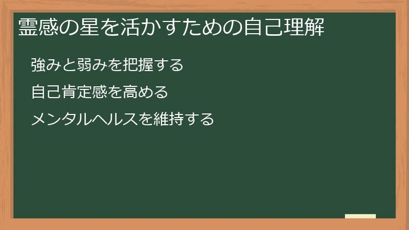 霊感の星を活かすための自己理解
