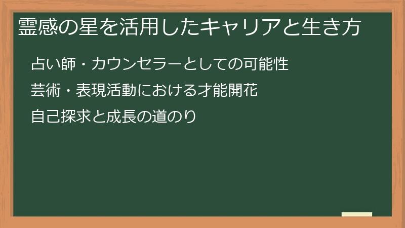 霊感の星を活用したキャリアと生き方