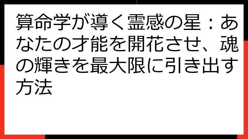 算命学が導く霊感の星：あなたの才能を開花させ、魂の輝きを最大限に引き出す方法