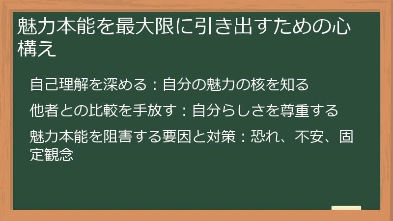 魅力本能を最大限に引き出すための心構え