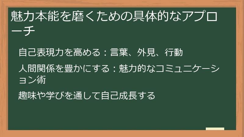 魅力本能を磨くための具体的なアプローチ
