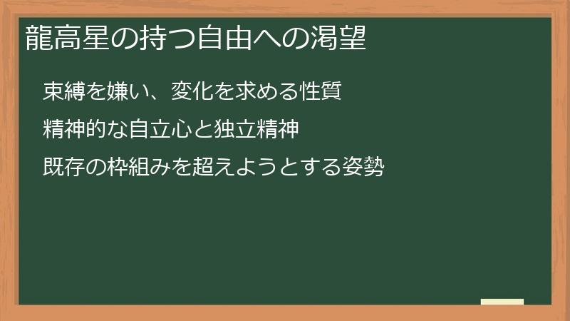 龍高星の持つ自由への渇望