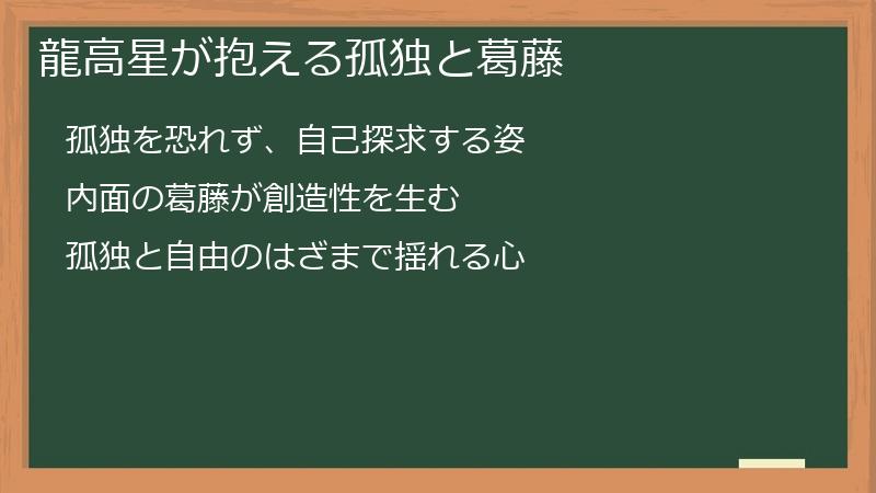 龍高星が抱える孤独と葛藤