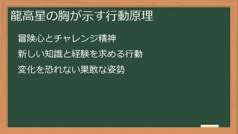 龍高星の胸が示す行動原理