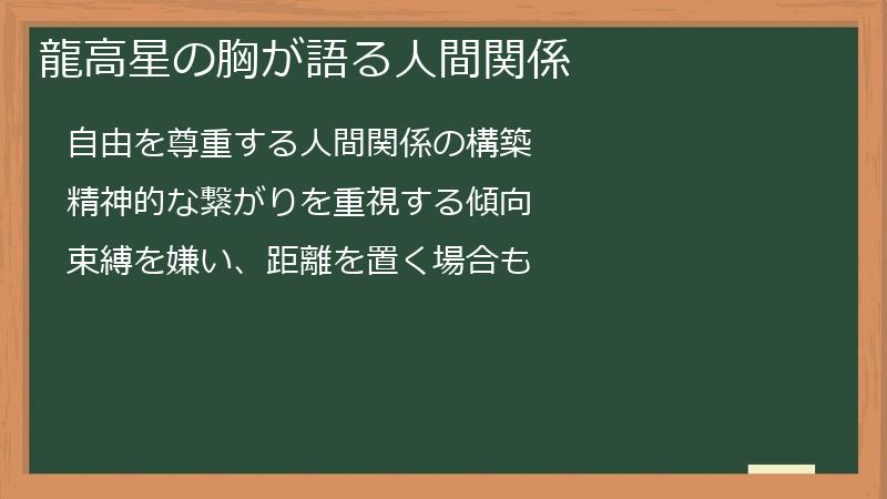 龍高星の胸が語る人間関係