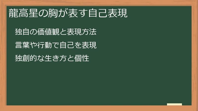 龍高星の胸が表す自己表現