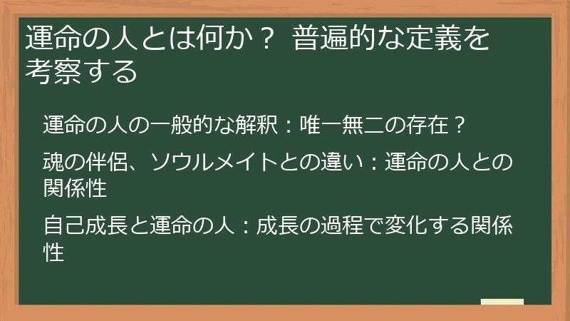運命の人とは何か？ 普遍的な定義を考察する