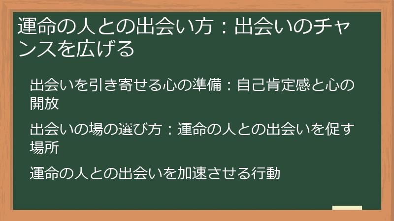 運命の人との出会い方：出会いのチャンスを広げる