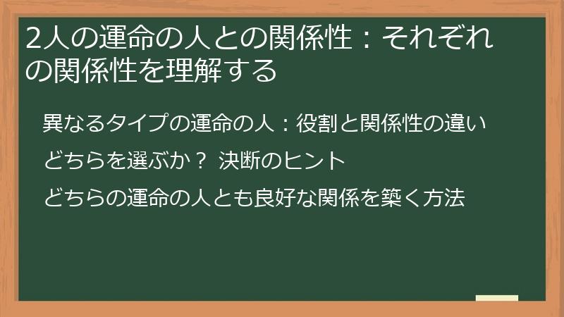 2人の運命の人との関係性：それぞれの関係性を理解する