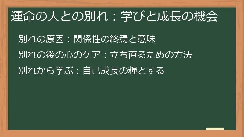 運命の人との別れ：学びと成長の機会