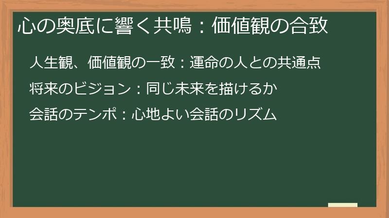 心の奥底に響く共鳴：価値観の合致