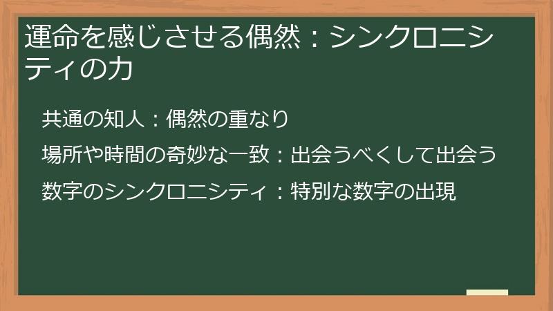 運命を感じさせる偶然：シンクロニシティの力