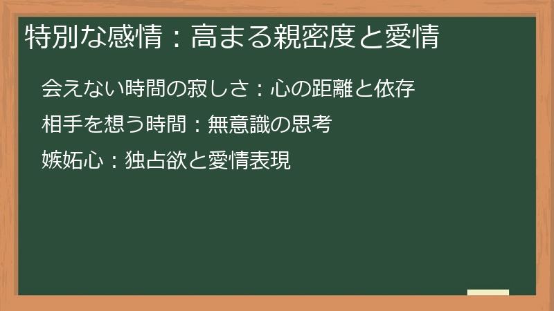 特別な感情：高まる親密度と愛情