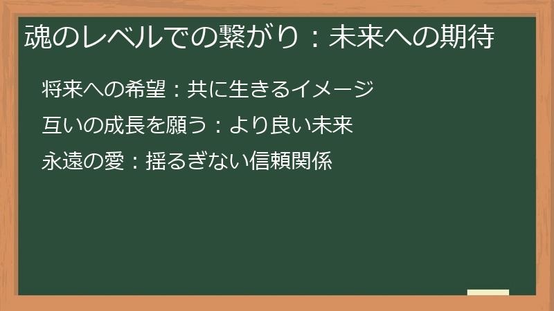 魂のレベルでの繋がり：未来への期待