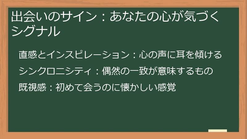 出会いのサイン：あなたの心が気づくシグナル
