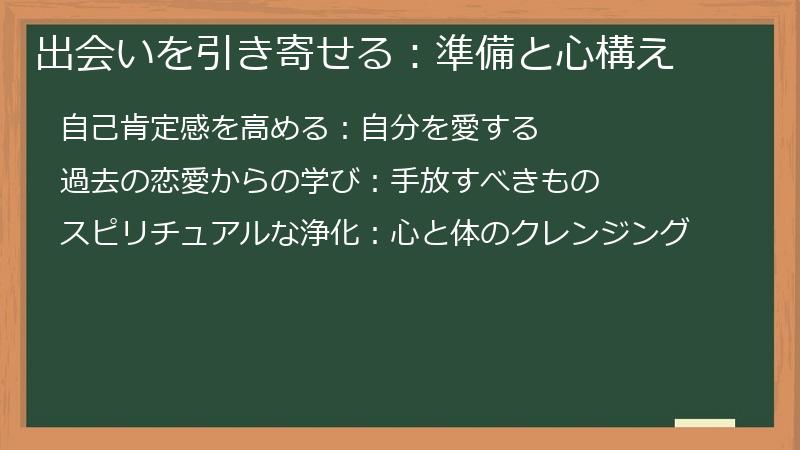出会いを引き寄せる：準備と心構え