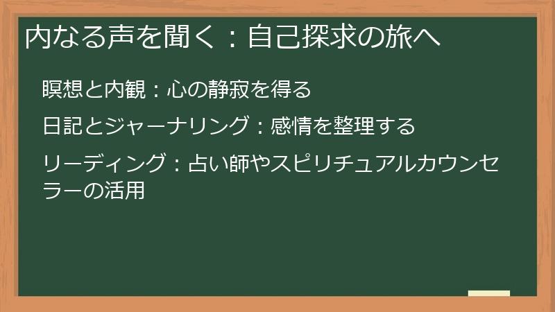 内なる声を聞く：自己探求の旅へ