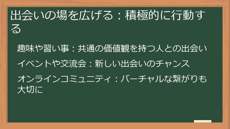 出会いの場を広げる：積極的に行動する