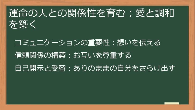 運命の人との関係性を育む：愛と調和を築く