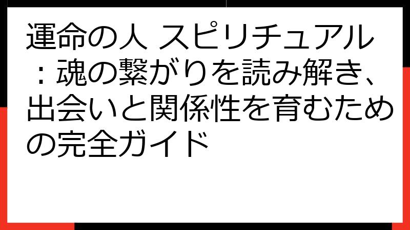運命の人 スピリチュアル：魂の繋がりを読み解き、出会いと関係性を育むための完全ガイド