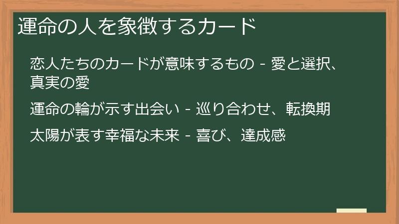 運命の人を象徴するカード