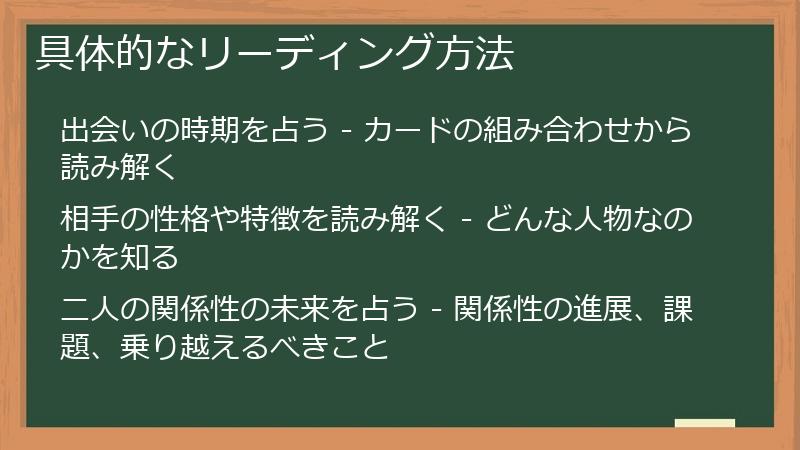 具体的なリーディング方法