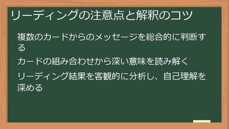 リーディングの注意点と解釈のコツ