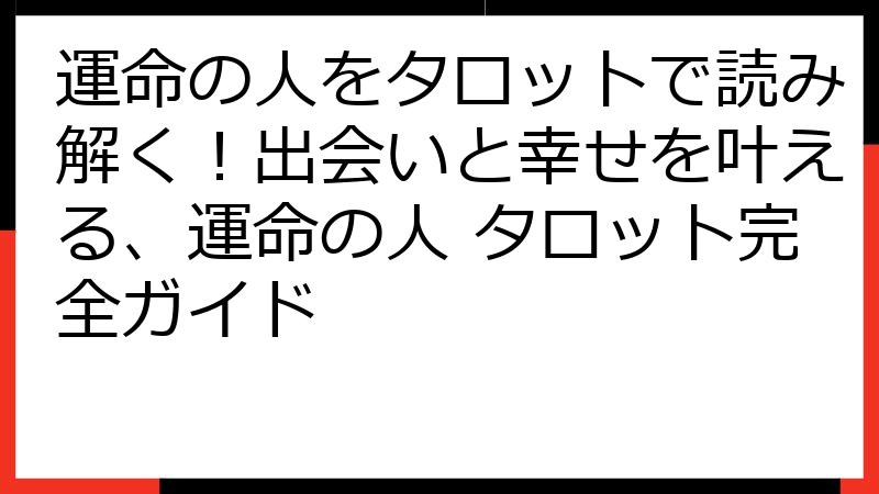 運命の人をタロットで読み解く！出会いと幸せを叶える、運命の人 タロット完全ガイド