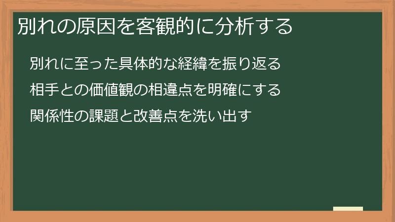 別れの原因を客観的に分析する
