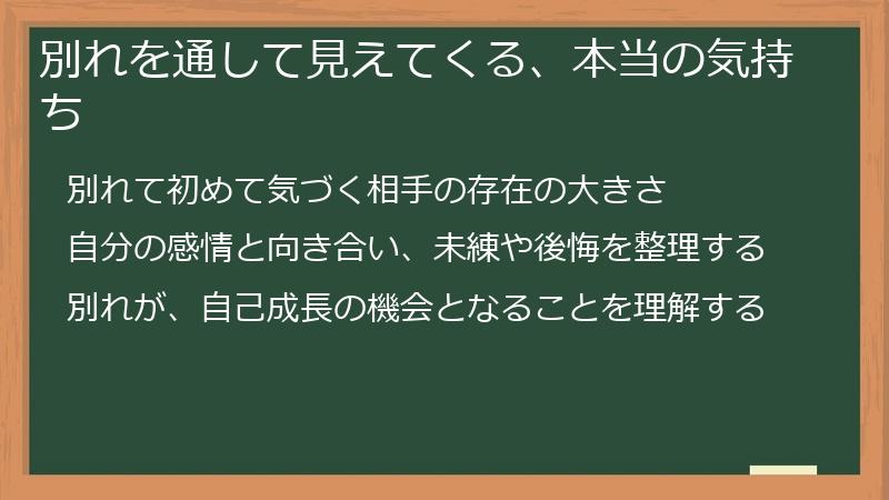 別れを通して見えてくる、本当の気持ち
