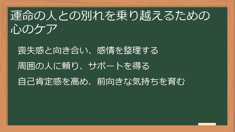 運命の人との別れを乗り越えるための心のケア