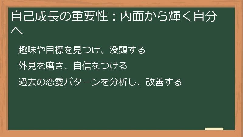自己成長の重要性：内面から輝く自分へ