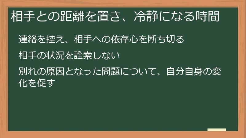 相手との距離を置き、冷静になる時間