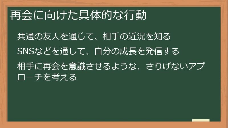 再会に向けた具体的な行動