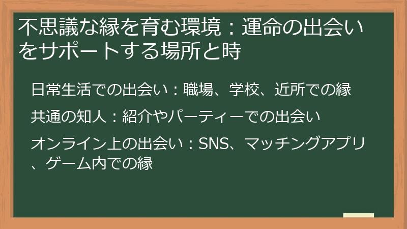 不思議な縁を育む環境：運命の出会いをサポートする場所と時