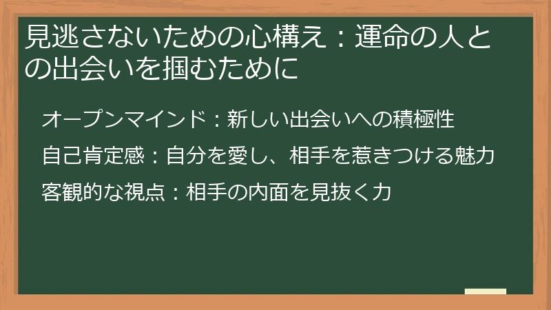見逃さないための心構え：運命の人との出会いを掴むために